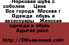 Норковая шуба с соболем . › Цена ­ 40 000 - Все города, Москва г. Одежда, обувь и аксессуары » Женская одежда и обувь   . Адыгея респ.